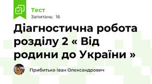 Діагностична робота розділу 2 « Від родини до України »