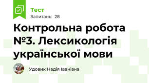 Контрольна робота №3. Лексикологія української мови 