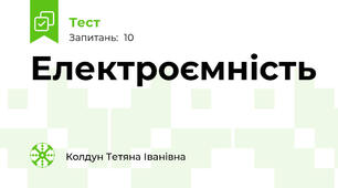 Електроємність