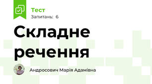 Складне речення