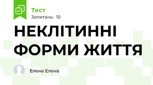 НЕКЛІТИННІ ФОРМИ ЖИТТЯ