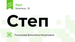 Степ