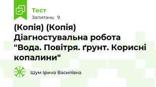 (Копія) (Копія) Діагностувальна робота "Вода. Повітря. ґрунт. Корисні копалини"