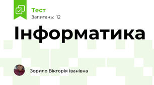 Інформатика