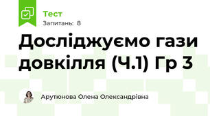 Досліджуємо гази довкілля (Ч.1) Гр 3