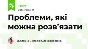 Проблеми, які можна розв’язати