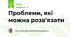 Проблеми, які можна розв’язати