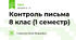 Контроль письма 8 клас (1 семестр)