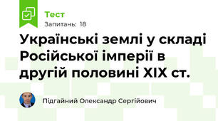 Українські землі у складі Російської імперії в другій половині ХІХ ст.