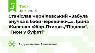 Станіслав Чернілевський «Забула внучка в баби черевички...». Ірина Жиленко «Жар-Птиця».,"Підкова", "Гном у буфеті"