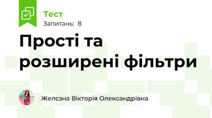 Прості та розширені фільтри