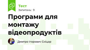 Програми для монтажу відеопродуктів