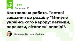 Контрольна робота. Тестові завдання до розділу "Минуле українського народу: легенди, перекази, літописні оповіді". 