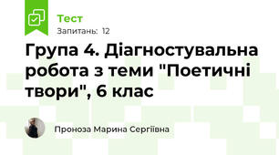 Група 4. Діагностувальна робота з теми "Поетичні твори", 6 клас