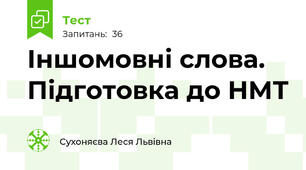 Іншомовні слова. Підготовка до НМТ