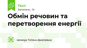 Обмін речовин та перетворення енергії