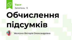 Обчислення підсумків
