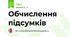 Обчислення підсумків