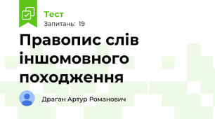 Правопис слів іншомовного походження