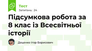 Підсумкова робота за 8 клас із Всесвітньої історії