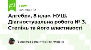 Алгебра, 8 клас. НУШ. Діагностувальна робота № 3. Степінь та його властивості