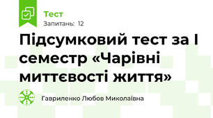Підсумковий тест за І семестр «Чарівні миттєвості життя»