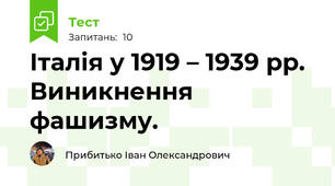 Італія у 1919 – 1939 рр. Виникнення фашизму. 
