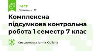 Комплексна підсумкова контрольна робота 1 семестр 7 клас