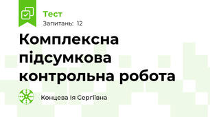 Комплексна підсумкова контрольна робота
