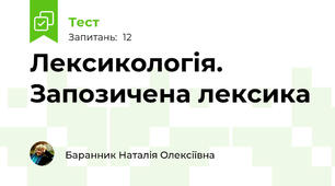 Лексикологія. Запозичена лексика