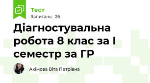 Діагностувальна робота 8 клас за І семестр за ГР