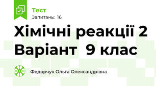 Хімічні реакції 2 Варіант  9 клас