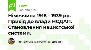 Німеччина 1918 - 1939 рр. Прихід до влади НСДАП. Становлення нацистської системи.