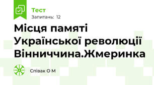 Місця памяті Української революції Вінниччина.Жмеринка