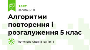 Алгоритми повторення і розгалуження 5 клас