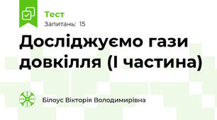 Досліджуємо гази довкілля (І частина) 