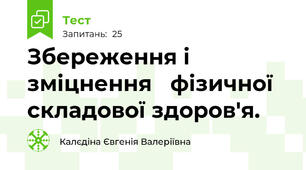Збереження і зміцнення   фізичної складової здоров'я.
