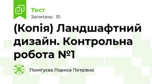 (Копія) Ландшафтний дизайн. Контрольна робота №1