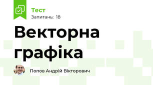 Векторна графіка