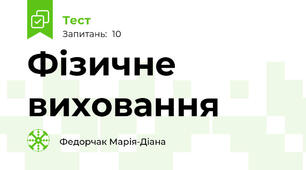 Фізичне виховання 