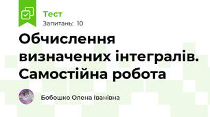 Обчислення визначених інтегралів. Самостійна робота