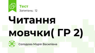Читання мовчки( ГР 2)