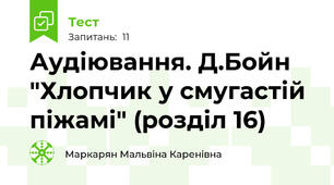 Аудіювання. Д.Бойн "Хлопчик у смугастій піжамі" (розділ 16)