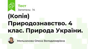 (Копія) Природознавство. 4 клас. Природа України.
