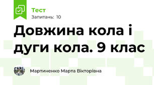Довжина кола і дуги кола. 9 клас