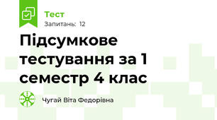 Підсумкове тестування за 1 семестр 4 клас
