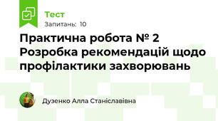 Практична робота № 2 Розробка рекомендацій щодо профілактики захворювань