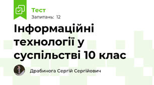 Інформаційні технології у суспільстві 10 клас