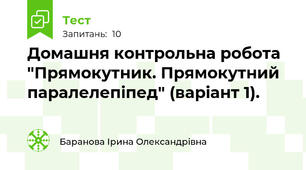 Домашня контрольна робота "Прямокутник. Прямокутний паралелепіпед" (варіант 1).