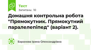 Домашня контрольна робота "Прямокутник. Прямокутний паралелепіпед" (варіант 2).